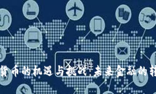 央行数字货币的机遇与挑战：未来金融的转型与创新