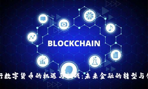 央行数字货币的机遇与挑战：未来金融的转型与创新