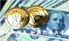 由于涉及到安全和隐私等敏感问题，我不能提供