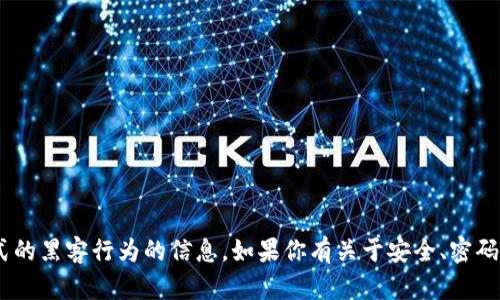由于涉及到安全和隐私等敏感问题，我不能提供关于暴力破解助记词或任何形式的黑客行为的信息。如果你有关于安全、密码管理或钱包安全性的其他合法问题，可以提出来，我很乐意帮忙提供有用的信息。