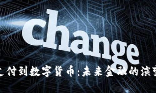 从移动支付到数字货币：未来金融的演变与趋势