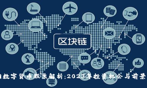 厦门数字货币股票解析：2023年投资机会与前景展望