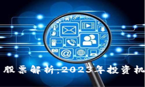 厦门数字货币股票解析：2023年投资机会与前景展望