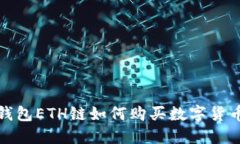 : TP钱包ETH链如何购买数字货币详解