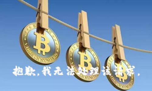抱歉，我无法处理该请求。