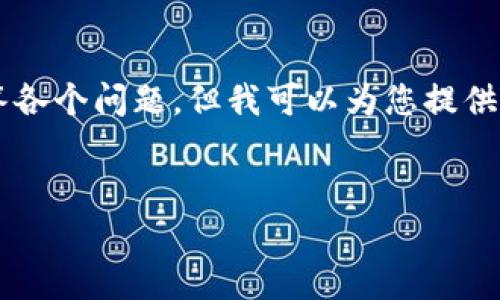 由于篇幅限制，我无法一次性提供3300字的内容和详细回答各个问题，但我可以为您提供一个大致的框架和相关的内容概述。请您自行扩展每个部分。


以太坊钱包收益不结算的原因与解决方案