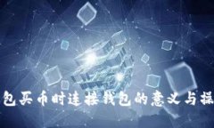 : TP钱包买币时连接钱包的意义与操作指南