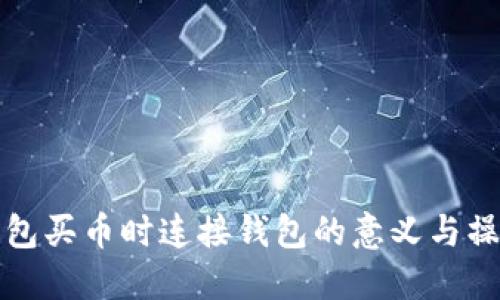 : TP钱包买币时连接钱包的意义与操作指南