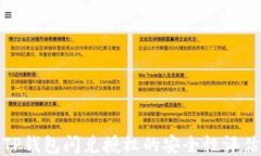 TP钱包闪兑授权的安全性评估