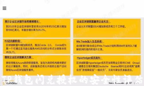 
TP钱包闪兑授权的安全性评估