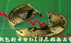 如何查看TP钱包持币分红？详尽指南与常见问题解