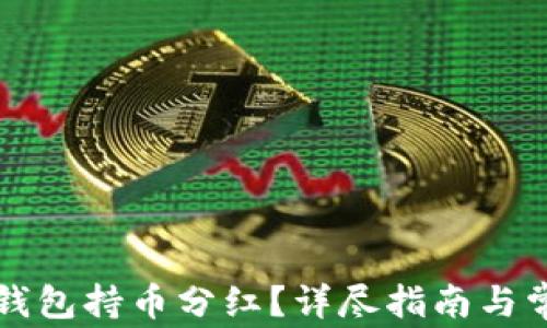 
如何查看TP钱包持币分红？详尽指南与常见问题解答