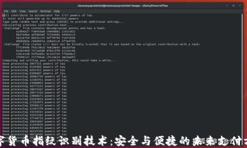 
数字货币指纹识别技术：安全与便捷的未来支付方案