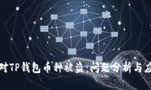 如何应对TP钱包币种被盗：问题分析与应急方案