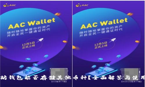 以太坊钱包能否存储其他币种？全面解答与使用指南