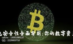 官方TP钱包安全性全面分析：你的数字资产保护专