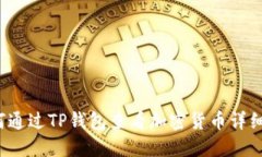  如何通过TP钱包查看加密货币详细信息