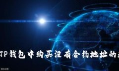 如何在TP钱包中购买没有合约地址的数字币？
