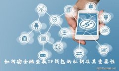 如何安全地查找TP钱包的私钥及其重要性