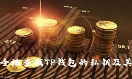 如何安全地查找TP钱包的私钥及其重要性