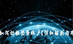 TP钱包如何切换登录账户？详细解析与用户指南