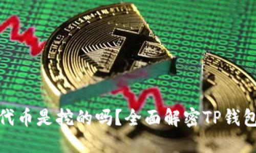 TP钱包里的代币是挖的吗？全面解密TP钱包与代币挖矿
