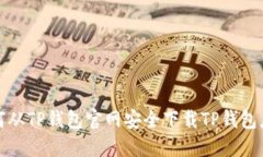  如何从TP钱包官网安全下载TP钱包应用？