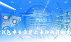 如何在TP钱包中查询新上币种的详细步骤与技巧