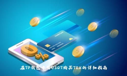 在TP钱包中用USDT购买TRX的详细指南
