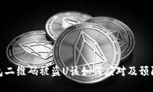 TP钱包二维码被盗U该如何应对及预防措施