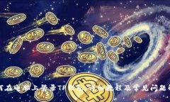 如何在电脑上登录TP钱包：详细教程及常见问题解