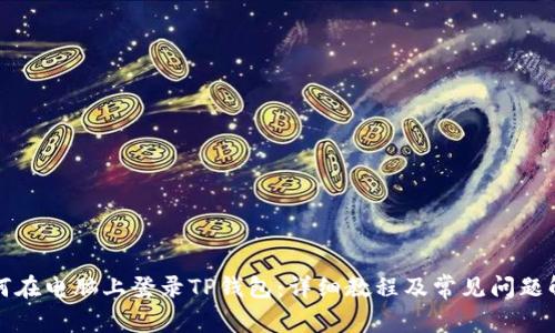 如何在电脑上登录TP钱包：详细教程及常见问题解答