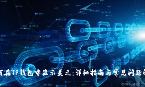 如何在TP钱包中显示美元：详细指南与常见问题解答