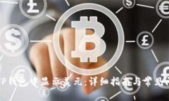 如何在TP钱包中显示美元：详细指南与常见问题解