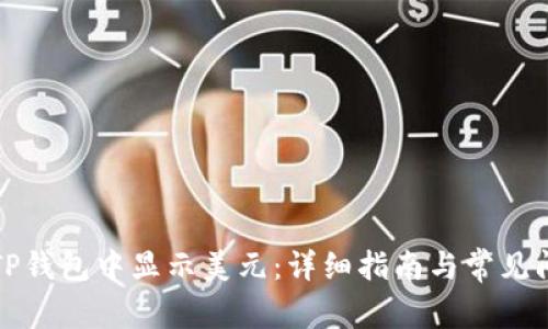 如何在TP钱包中显示美元：详细指南与常见问题解答