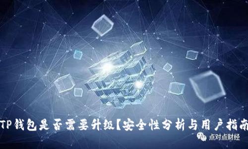 TP钱包是否需要升级？安全性分析与用户指南