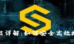 TP钱包提现功能详解：如何安全高效地进行提现操