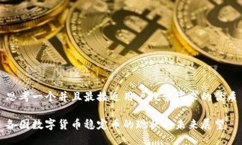 思考一个并且最接近用户搜索需求的优质

各国数字货币稳定币的现状与未来展望