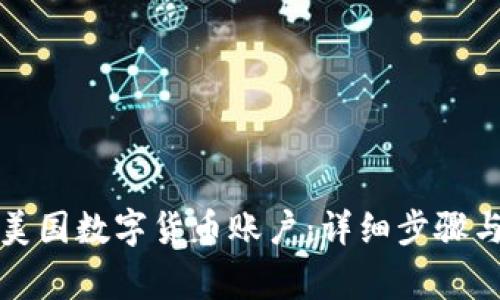如何申请美国数字货币账户：详细步骤与注意事项
