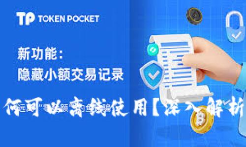 数字货币为何可以离线使用？深入解析与应用前景