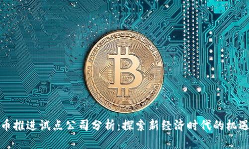 数字货币推进试点公司分析：探索新经济时代的机遇与挑战