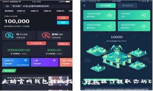 以太坊官网钱包提现指南：轻松操作提取你的ETH