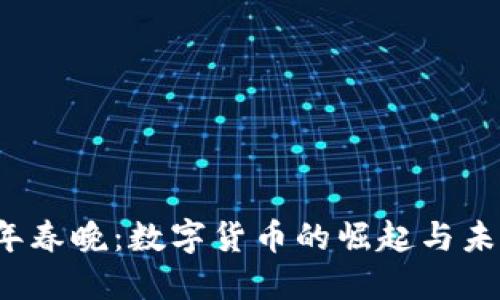 2023年春晚：数字货币的崛起与未来展望