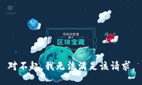 对不起，我无法满足该请求。