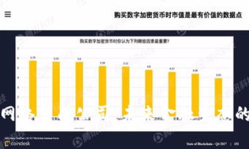 数字货币网络集成公司：未来金融生态的中坚力量