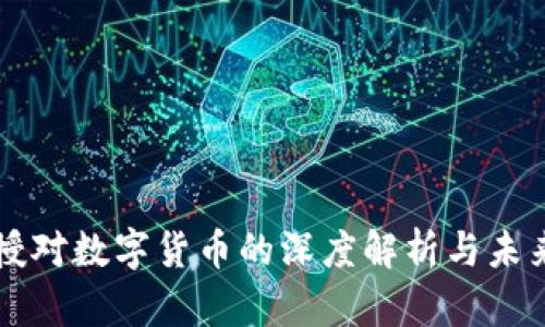 郎教授对数字货币的深度解析与未来展望