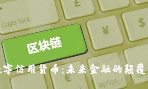 央行数字信用货币：未来金融的颠覆与机遇
