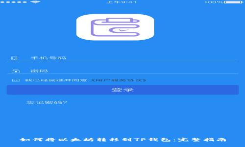 如何将以太坊转移到TP钱包：完整指南