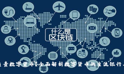 : 哪个银行负责数字货币？全面解析数字货币的主流银行与其背后技术