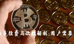 TP提现到钱包的手续费与次数解析：用户需要了解